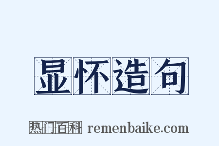 显怀造句是什么意思的图片